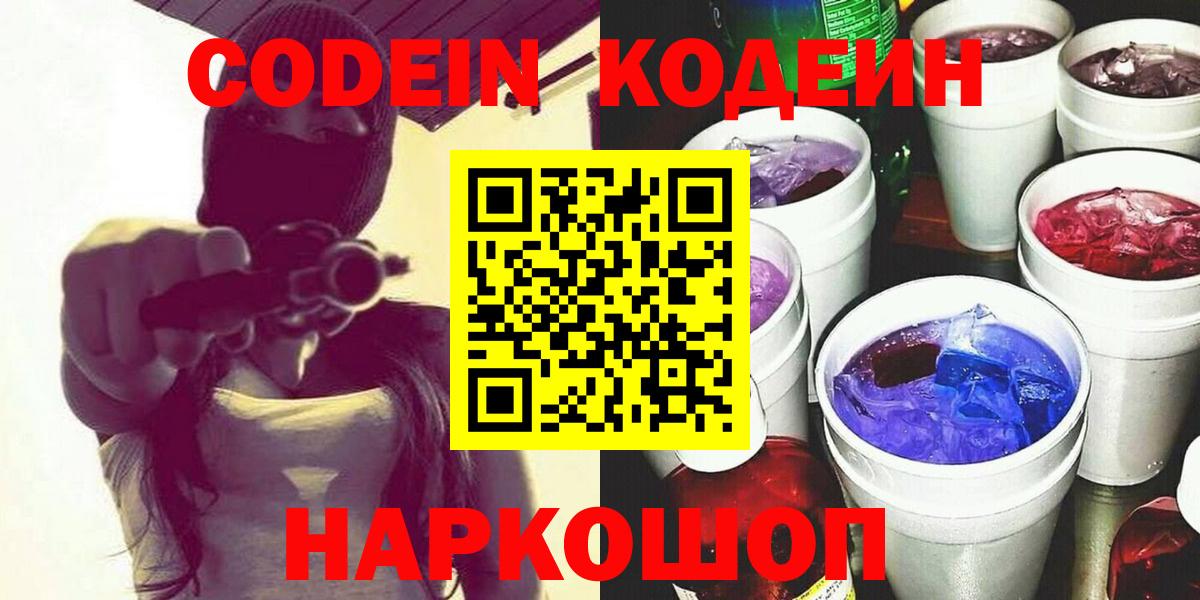 Кодеин Purple Drank Арсеньев