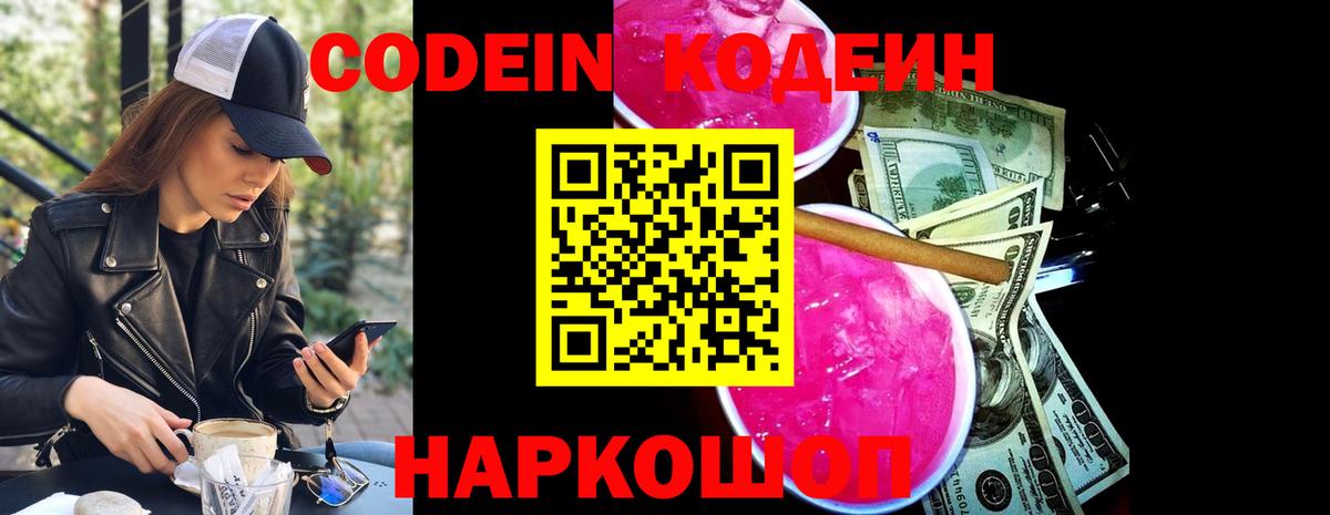 Кодеиновый сироп Lean напиток Lean (лин)  Codein Purple Drank  Вход с VPN  Арсеньев 